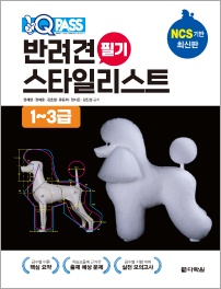 원큐패스 반려견 스타일리스트 필기 [1~3급]